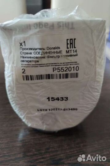 Фильтр топливный P552010