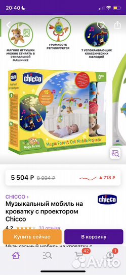 Детский мобиль chicco