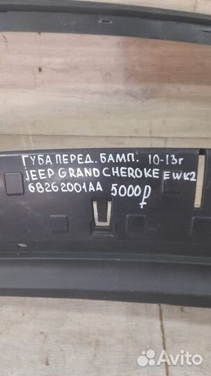 Губа переднего бампера Jeep Grand Cherokee Wk2 С
