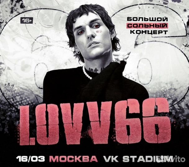 Билеты на концерт lovv66