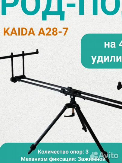 Качественный род под для рыбалки Kaida A28-7 на 4 удилища