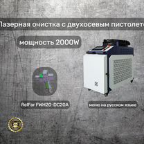 Лазерная очистка 2000W с двухосевым пистолетом