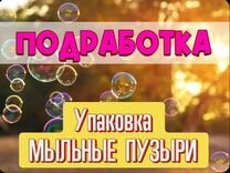 Упаковщик/Упаковщица/Подработка/Мыльные пузыри