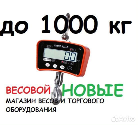 Весы крановые 1 тонна