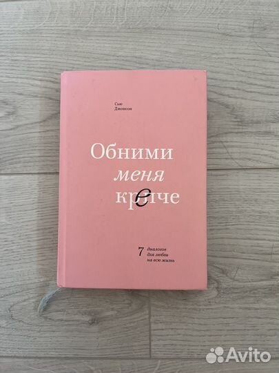 Книга обними меня крепче