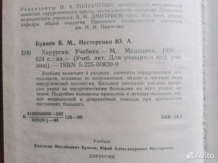 Буянов В. М., Нестеренко Ю. А.: Хирургия, учебник