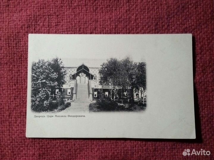 Открытка / дворец Михаила Фёдоровича/ до 1917 г