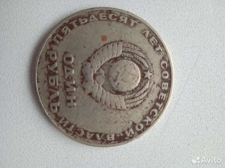 Один рубль СССР