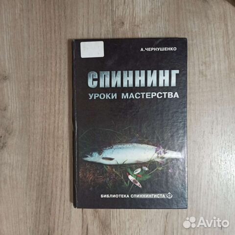 А. Чернушенко. Спиннинг. Уроки мастерства. 2000 г