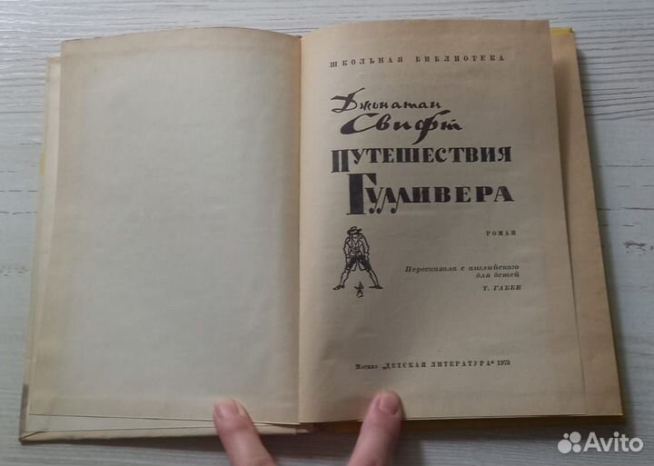 Книга Джонатан Свифт. Путешествие Гулливера. Роман