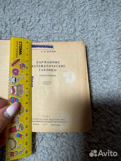 Математические таблицы 1947 г