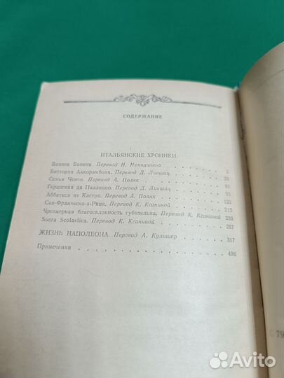 Стендаль Итальянские хроники 1988г