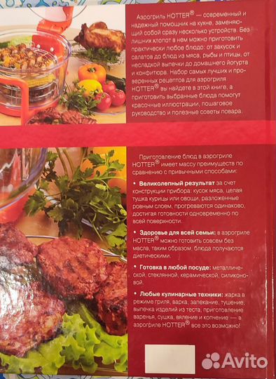 Книга рецептов для аэрогриля hotter