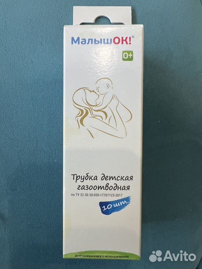 Малышок Трубка детская газоотводная 10 шт в уп