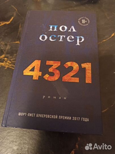 Книга 4321 Пол Остер