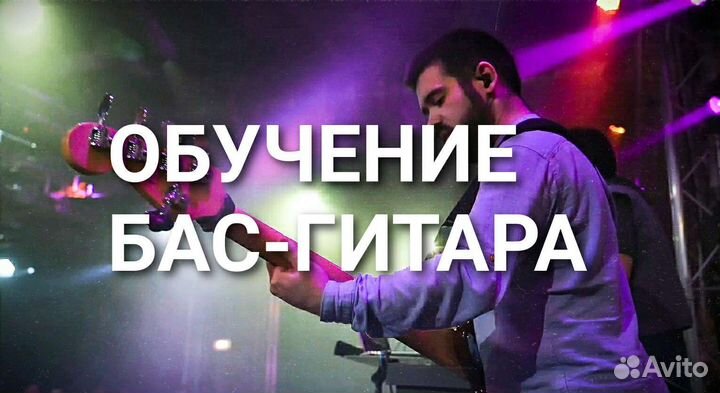 Преподаватель по бас-гитаре
