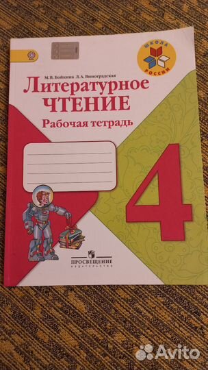 Рабочая тетрадь по Литературному чтению