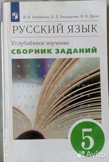 Сборник задач по русскому языку Бабайцевой, 5 кл