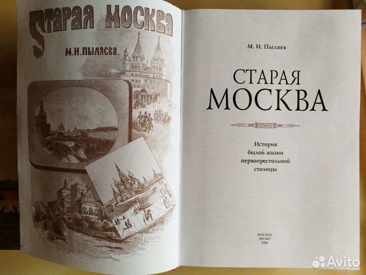 Пыляев М. Старая Москва подарочное издание (новая)