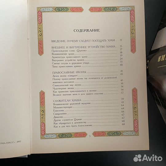 Православный храм. Книга о православии. Молитвы