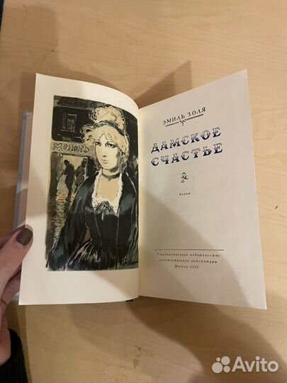 Эмиль Золя: Дамское счастье 1955г