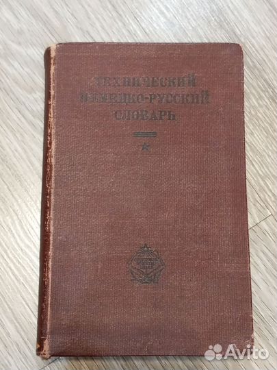 Технический Немецко-Русский словарь 1932г