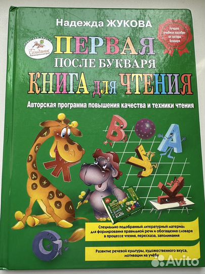 Первая после букваря книга для чтения Н.Жукова