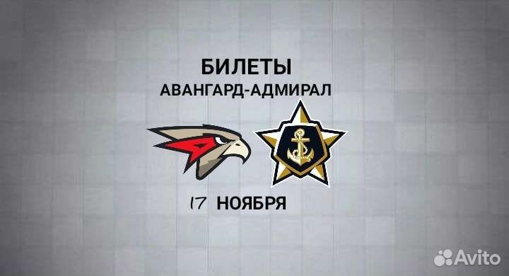 Билеты Авангард-Адмирал