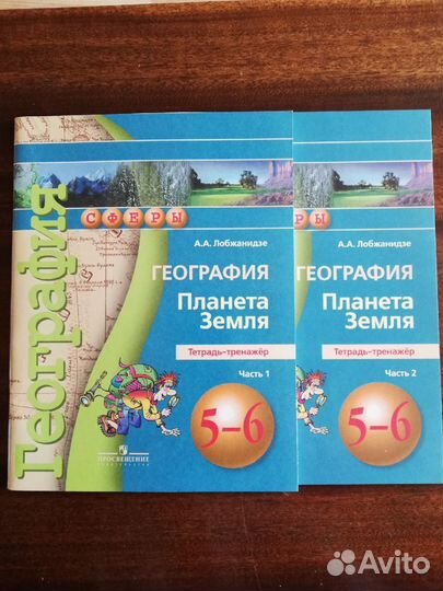 Комплект учебных пособий по географии 5-6 класс
