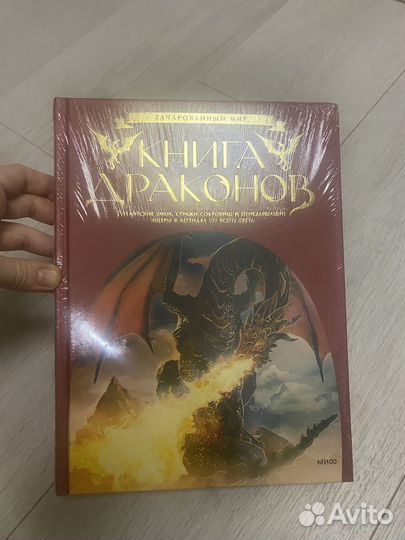 Подарочная Книга драконов
