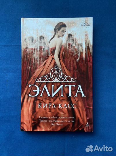 Кира касс Отбор Элита Единственная