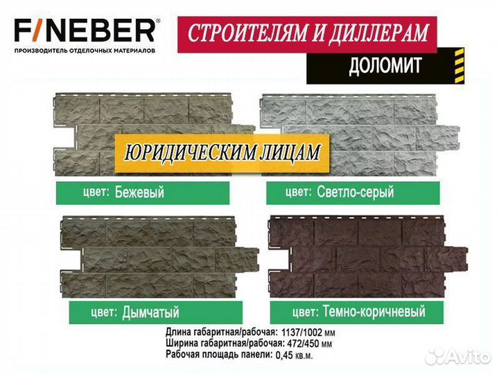 Фасадные панели FineBer (строителям и дилерам)