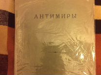 «Антимиры», пьеса А. Вознесенского, 1970 год