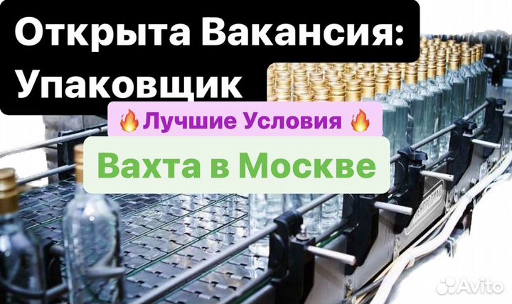 Вахта. Упаковщик напитков/ликера в Москве 21-35 см