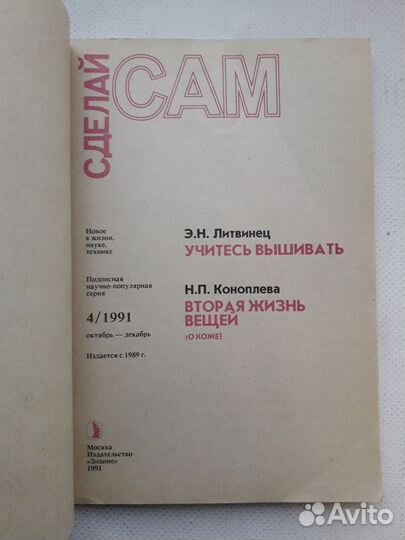 Советский журнал СССР Сделай сам Вып. 4 (1991)