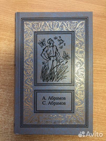 А. Абрамов, С. Абрамов Сочинения в 3 томах