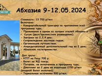 Жд тур в Абхазию на майские праздники