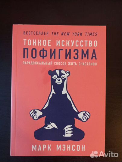 Книга Тонкое искусство пофигизма автор Марк Мэнсон