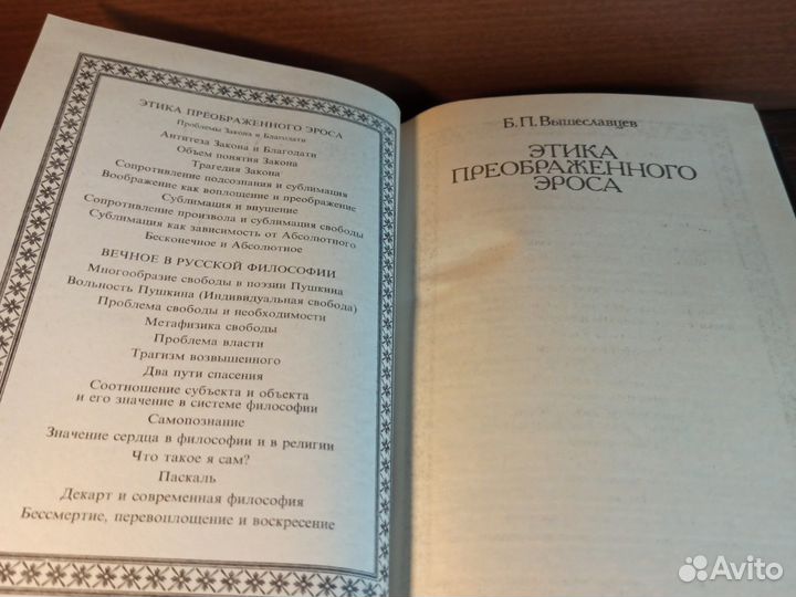 Б. П. Вышеславцев Этика преображенского эроса 1994