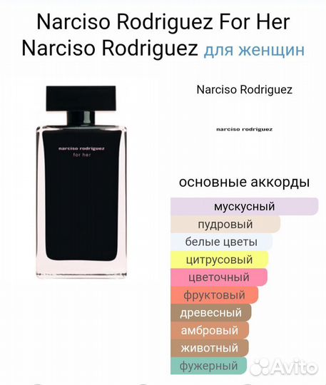 Narciso Rodriguez - Narciso Rodriguez For Her