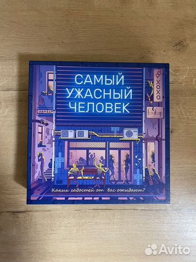 Настольная игра «Самый ужасный человек»