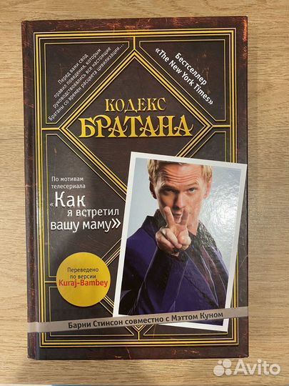 Как я встретил вашу маму. Книга Кодекс братана
