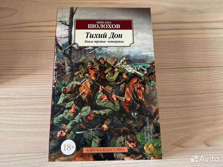 Михаил шолохов « Тихий Дон» Книга третья-четвёртая