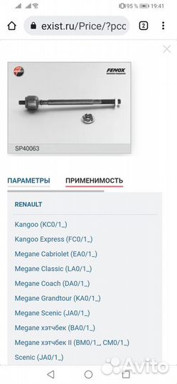 Рулевое для Reno Kengoo 99г