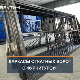 Откатные ворота каркасы, комплектующие