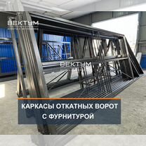 Откатные ворота каркасы, комплектующие