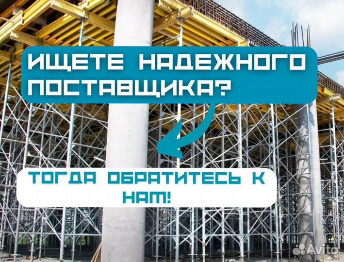 Бу опалубка. Выкуп. Аренда и Продажа