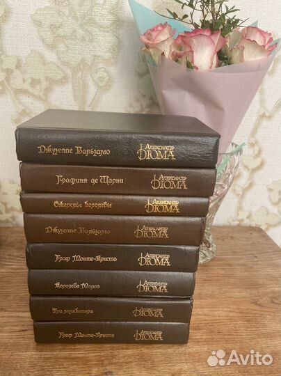Книги А.Дюма и Г. Борна