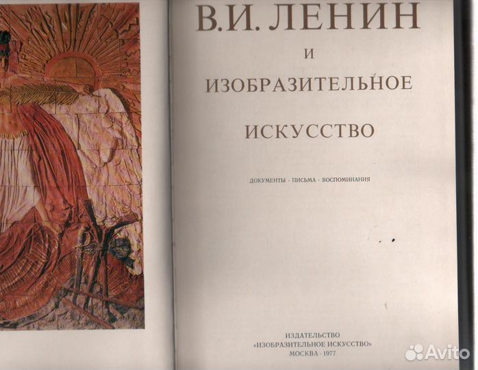 В.И. Ленин и изобразительное искусство