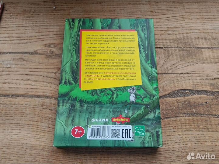 Новаторы Улетное галактическое приключение